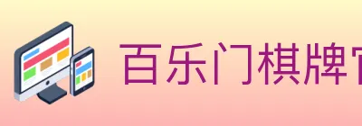 百乐门棋牌官网 logo